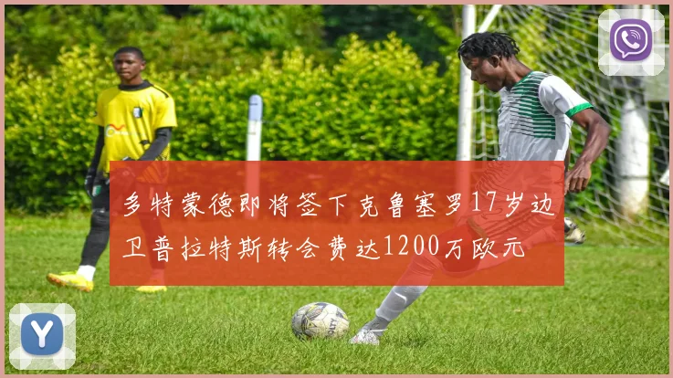 多特蒙德即将签下克鲁塞罗17岁边卫普拉特斯转会费达1200万欧元