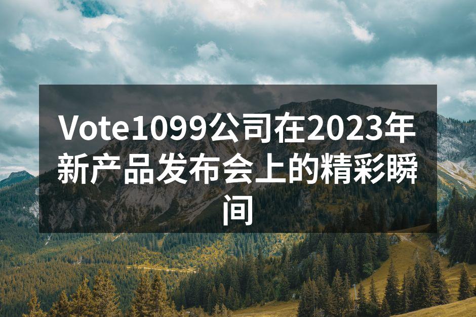 Vote1099公司在2023年新产品发