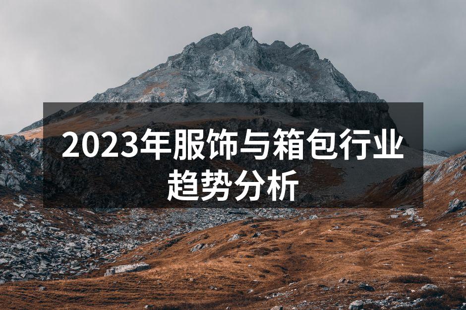 2023年服饰与箱包行业趋势分析