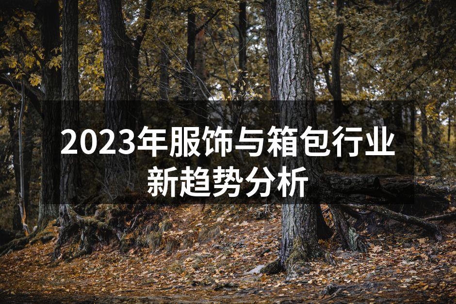 环保材料的使用正在改变服饰行业