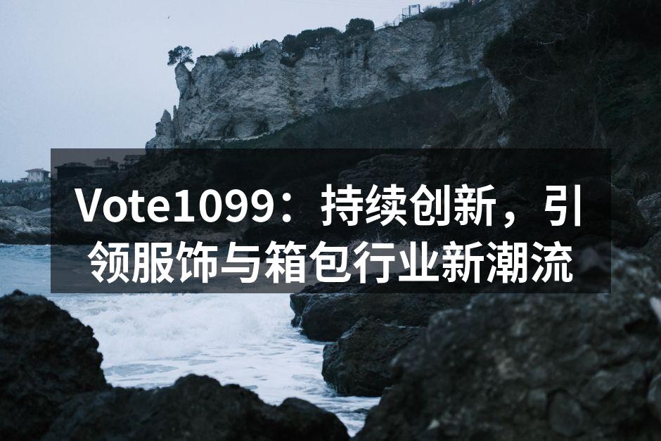 Vote1099服饰新品展示