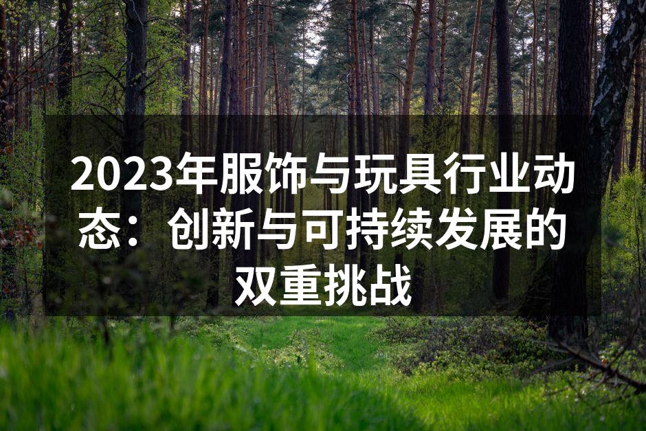 2023年服饰与玩具行业动态：创新与可持