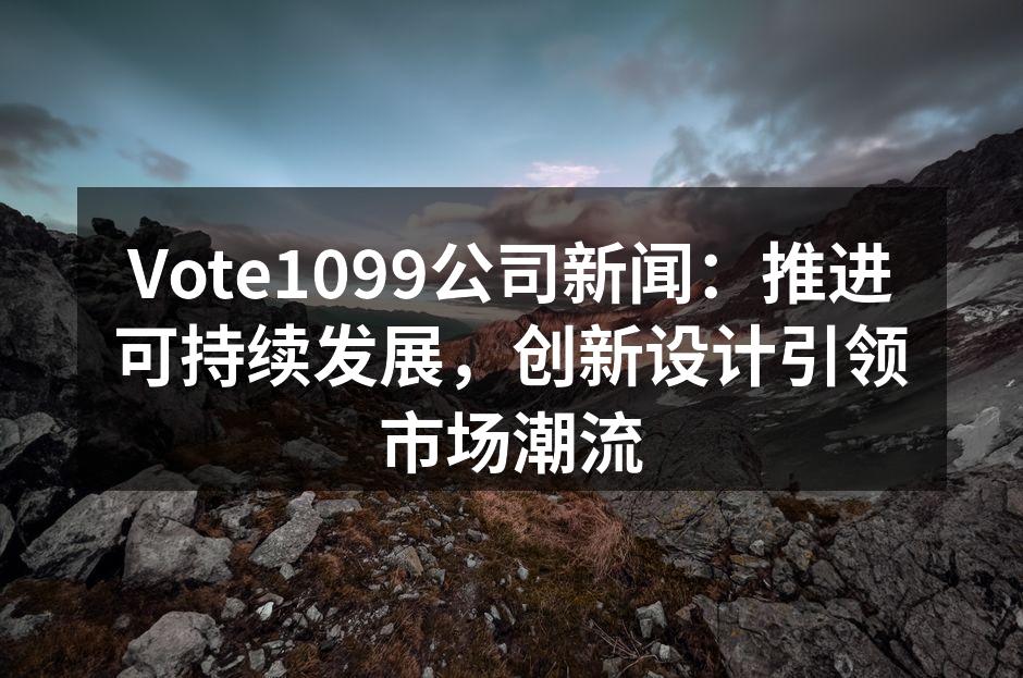 Vote1099推出新款环保箱包，设计时尚