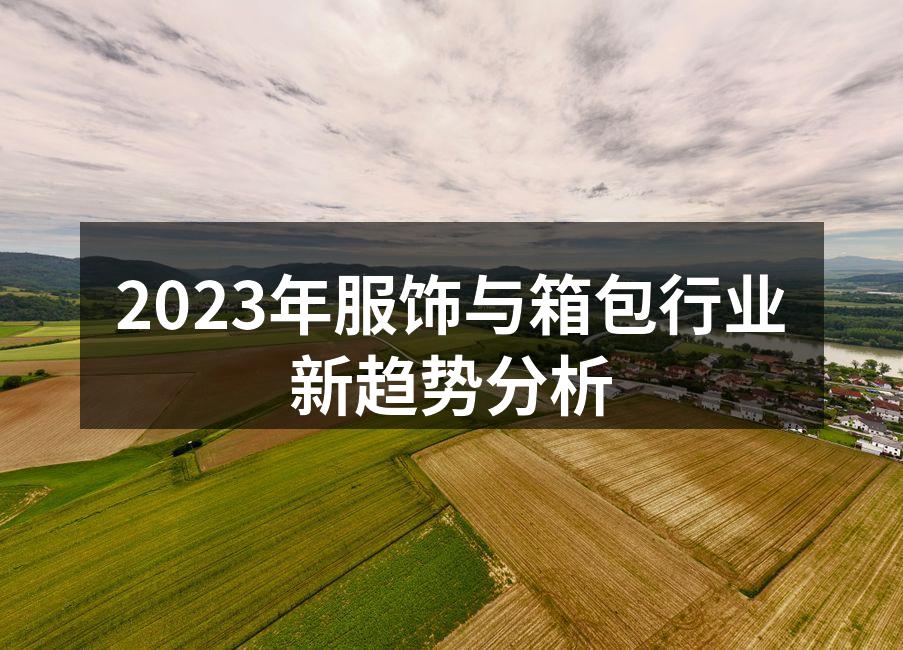 2023年服饰与箱包行业新趋势分析